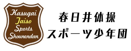 春日井体操教室